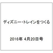 ディズニー・トレインをつくる 2016年 4/20号（66） [雑誌]