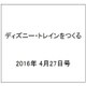 ディズニー・トレインをつくる 2016年 4/27号（67） [雑誌]