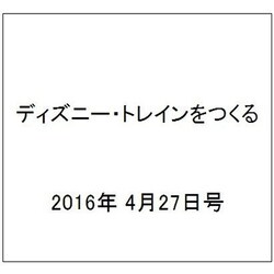 ディズニー・トレインをつくる 2016年 4/27号（67） [雑誌]