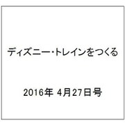 ディズニー・トレインをつくる 2016年 4/27号（67） [雑誌]