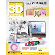 マイ3Dプリンタプリント実践編 2016年 4/19号 65 [雑誌]
