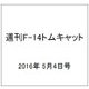 週刊 F-14トムキャット 2016年 5/4号（66） [雑誌]