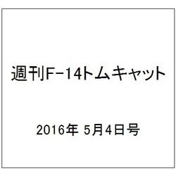 週刊 F-14トムキャット 2016年 5/4号（66） [雑誌]