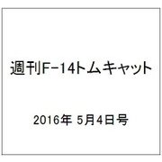 週刊 F-14トムキャット 2016年 5/4号（66） [雑誌]