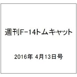 週刊 F-14トムキャット 2016年 4/13号（63） [雑誌]
