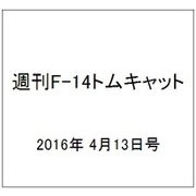 週刊 F-14トムキャット 2016年 4/13号（63） [雑誌]