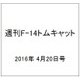週刊 F-14トムキャット 2016年 4/20号（64） [雑誌]