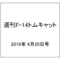 週刊 F-14トムキャット 2016年 4/20号（64） [雑誌]