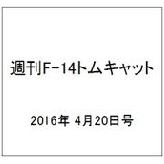 週刊 F-14トムキャット 2016年 4/20号（64） [雑誌]