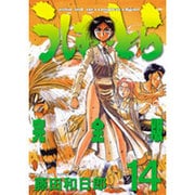 うしおととら 完全版<１４>(少年サンデーコミックス) [コミック]