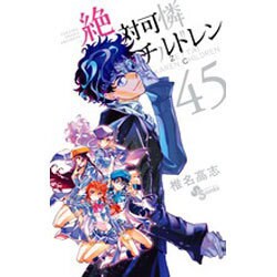 絶対可憐チルドレン<４５>(少年サンデーコミックス) [コミック]