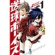 送球ボーイズ<１>(裏少年サンデーコミックス) [コミック]