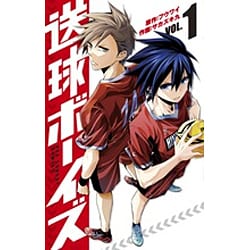送球ボーイズ<１>(裏少年サンデーコミックス) [コミック]