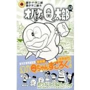 オバケのQ太郎 12 すごろく付き限定版(てんとう虫コミックス（少年）) [コミック]