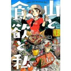 山と食欲と私 1 〜 16巻 全巻初版 1巻サイン本 程度良 山と食欲と私 16巻』 信濃川日出雄 | 新潮社
