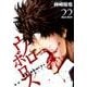 ウロボロス-警察ヲ裁クハ我ニアリ 22（BUNCH COMICS） [コミック]