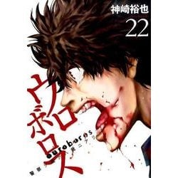 ウロボロス-警察ヲ裁クハ我ニアリ 22（BUNCH COMICS） [コミック]