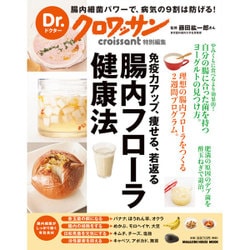 腸内フローラ健康法－免疫力アップ、痩せる、若返る（マガジンハウスムック Dr.クロワッサン） [ムックその他]