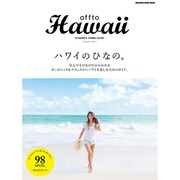 offto Hawaii－ハワイのひなの。（マガジンハウスムック） [ムックその他]