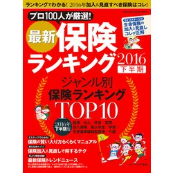 最新保険ランキング 2016下半期（マガジンハウスムック） [ムックその他]