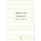 文化としての日本のうた [単行本]