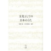 文化としての日本のうた [単行本]