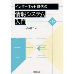 インターネット時代の情報システム入門 第5版 [単行本]