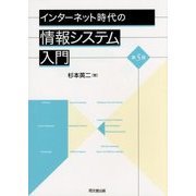 インターネット時代の情報システム入門 第5版 [単行本]