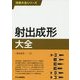 射出成形大全(技術大全シリーズ) [単行本]