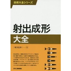 射出成形大全(技術大全シリーズ) [単行本]