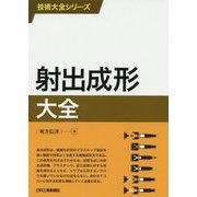射出成形大全(技術大全シリーズ) [単行本]