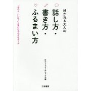 好かれる大人の話し方・書き方・ふるまい方 [単行本]