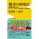 勝者の呼吸法 - 横隔膜の使い方をスーパー・アスリートと赤ちゃんに学ぼう! - (ワニブックスPLUS新書) [新書]