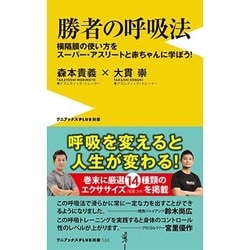 勝者の呼吸法 - 横隔膜の使い方をスーパー・アスリートと赤ちゃんに学ぼう! - (ワニブックスPLUS新書) [新書]