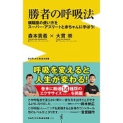 勝者の呼吸法 - 横隔膜の使い方をスーパー・アスリートと赤ちゃんに学ぼう! - (ワニブックスPLUS新書) [新書]