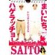 【日めくり】まいにち、ハゲラッチョ! - コンプレックスがキミの武器になる - (ヨシモトブックス) ([実用品]) [ムックその他]