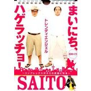 【日めくり】まいにち、ハゲラッチョ! - コンプレックスがキミの武器になる - (ヨシモトブックス) ([実用品]) [ムックその他]
