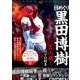 【日めくり】 黒田博樹 - 一言入魂 - DVD付き (ヨシモトブックス) [その他ムック]