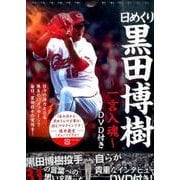 【日めくり】 黒田博樹 - 一言入魂 - DVD付き (ヨシモトブックス) [その他ムック]