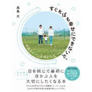 すぐそばも幸せにできないで。 - 半径5メートルのレシピ - [単行本]