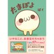 たまぽよ (仮) [単行本]