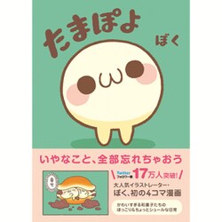 たまぽよ (仮) [単行本]