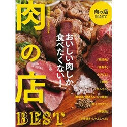 ヨドバシ.com - 肉の店BEST首都圏版： ぴあムック [ムックその他] 通販