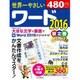 世界一やさしいワード 2016 [ムックその他]