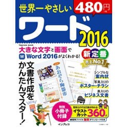 世界一やさしいワード 2016 [ムックその他]