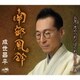 成世昌平／南部風鈴