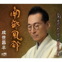 成世昌平／南部風鈴