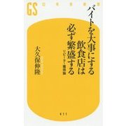 バイトを大事にする飲食店は必ず繁盛する―リピーター獲得論(幻冬舎新書) [新書]