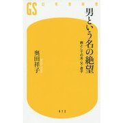 男という名の絶望―病としての夫・父・息子(幻冬舎新書) [新書]
