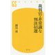 裁判官・非常識な判決48選(幻冬舎新書) [新書]